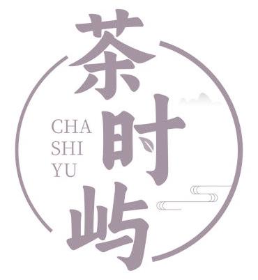 茶时屿