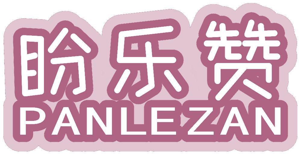 盼乐赞