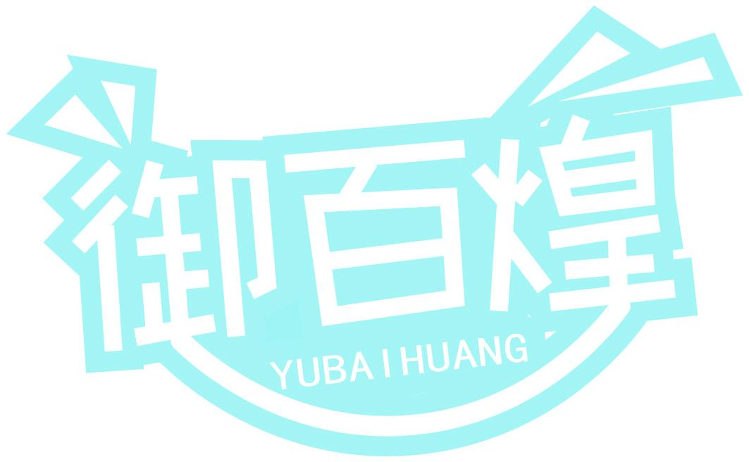 御百煌