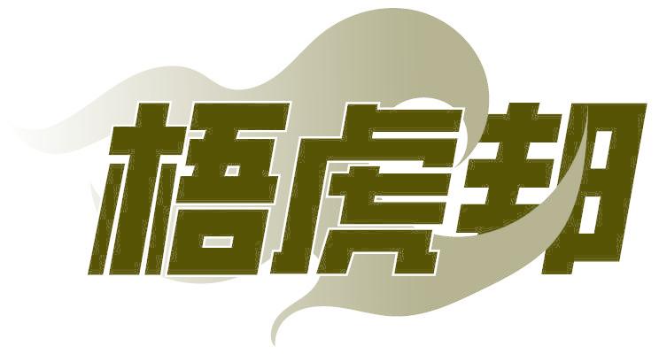 梧虎邦
