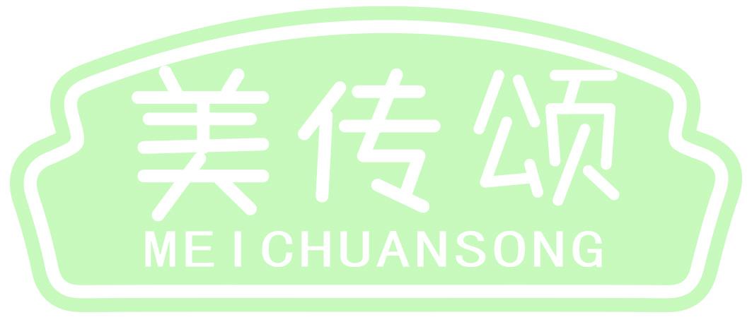 美传颂