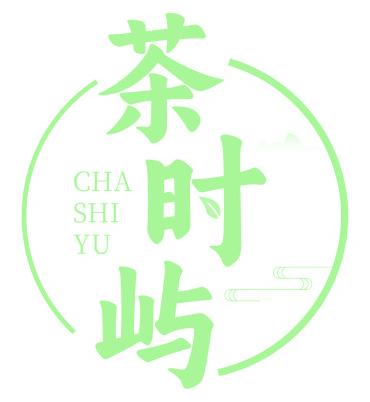 茶时屿