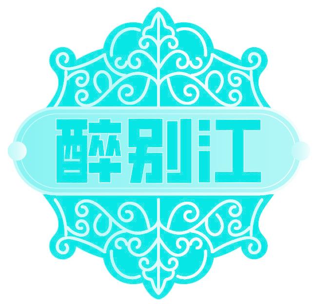 醉别江