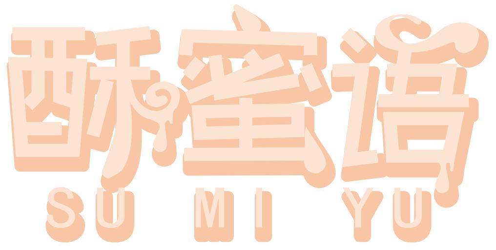 酥蜜语