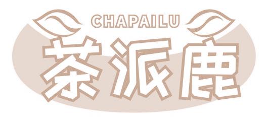 茶派鹿