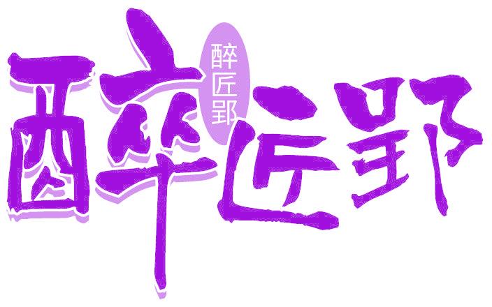 醉匠郢