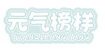 元气榜样