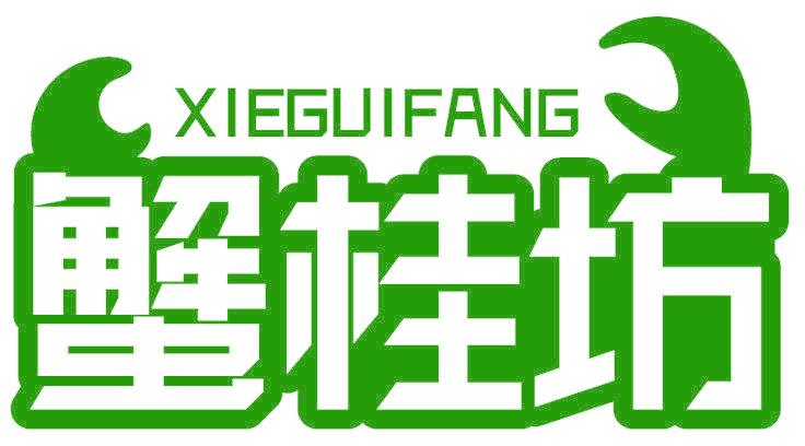蟹桂坊