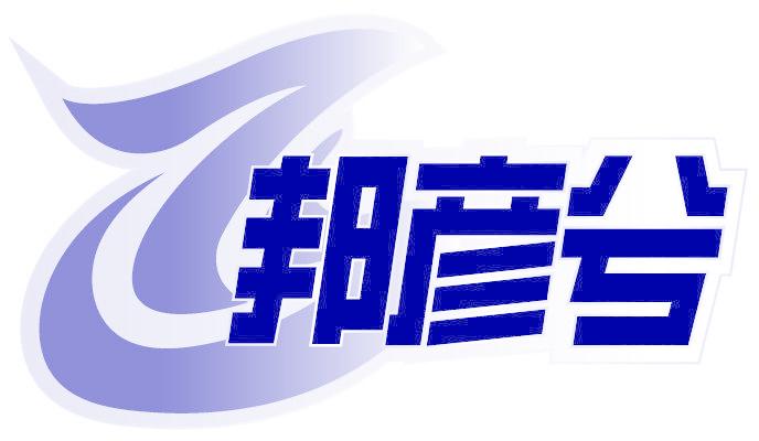 邦彦兮