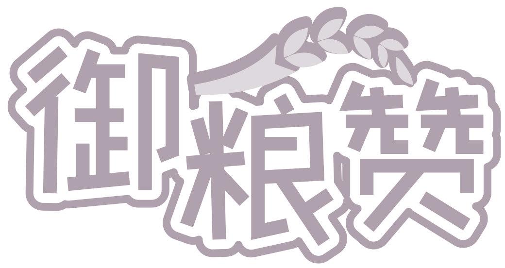 御糧贊