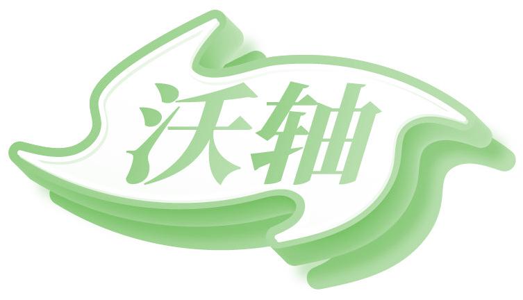 沃轴