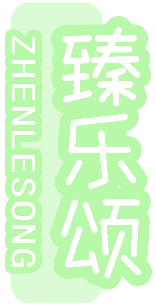 臻乐颂