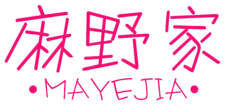 麻野家