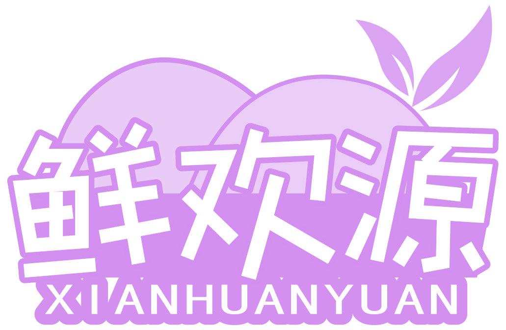 鲜欢源