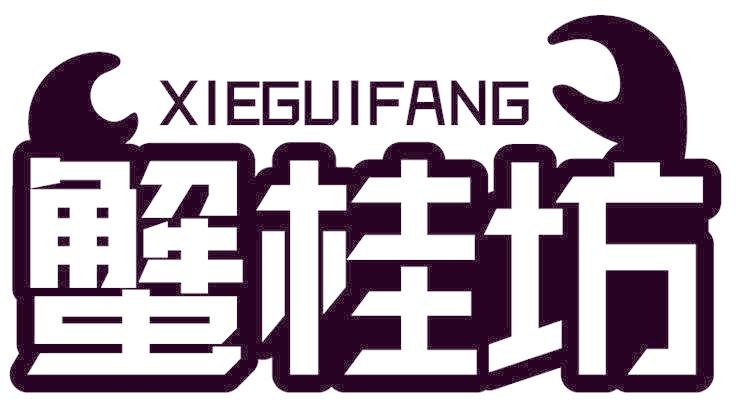 蟹桂坊