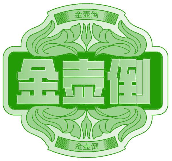 金壶倒