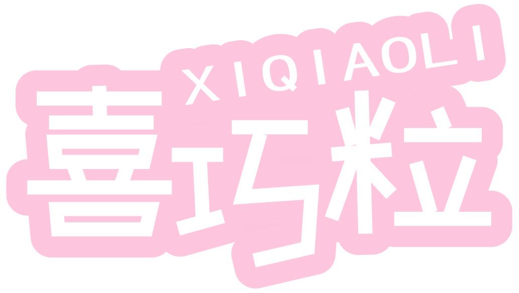 喜巧粒