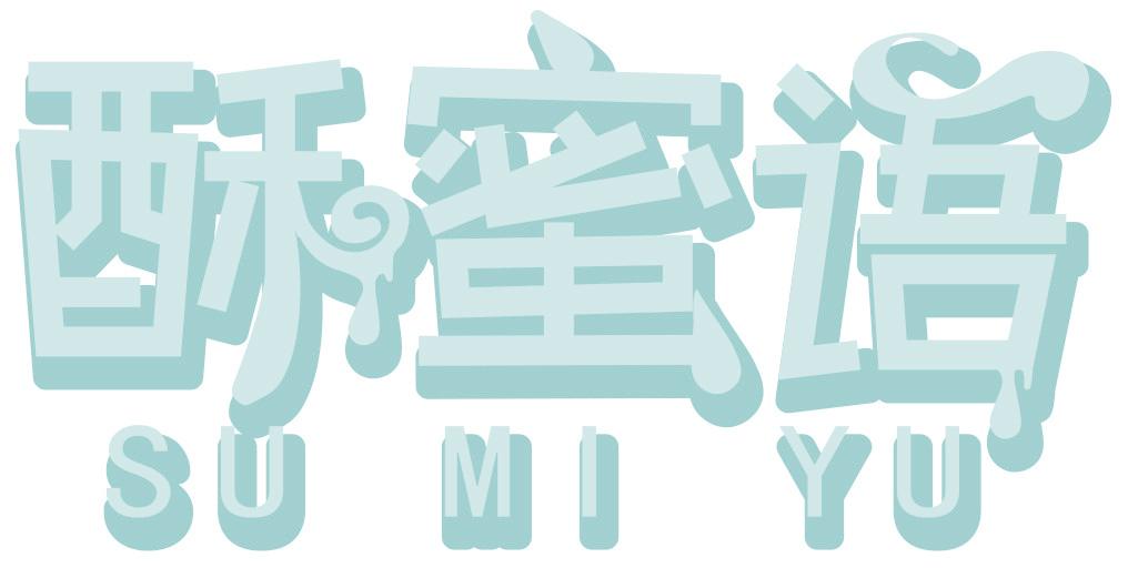 酥蜜语