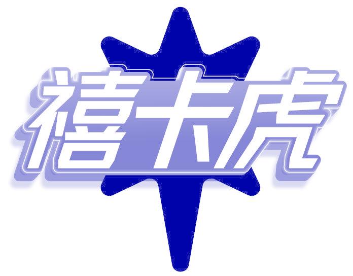 禧卡虎