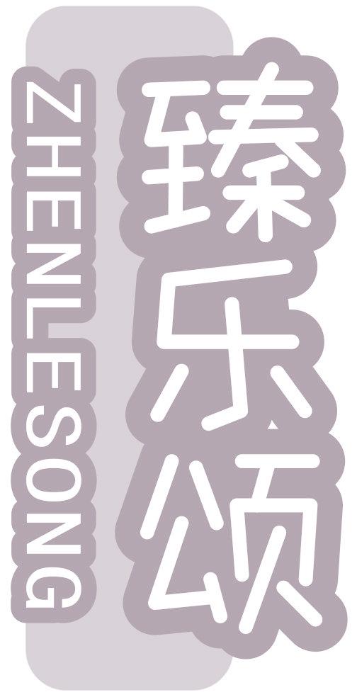 臻乐颂