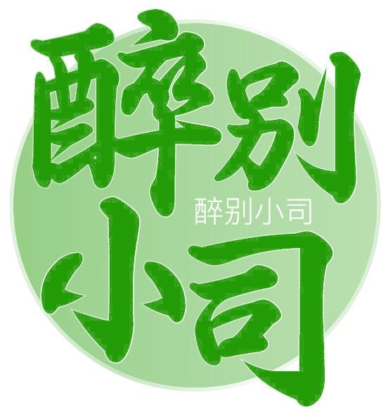 醉别小司