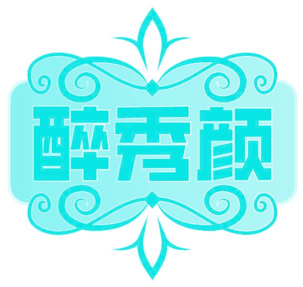 醉秀颜