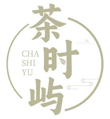 茶时屿