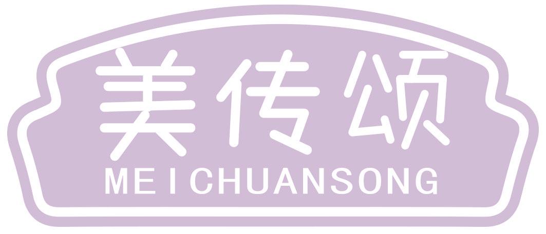 美传颂