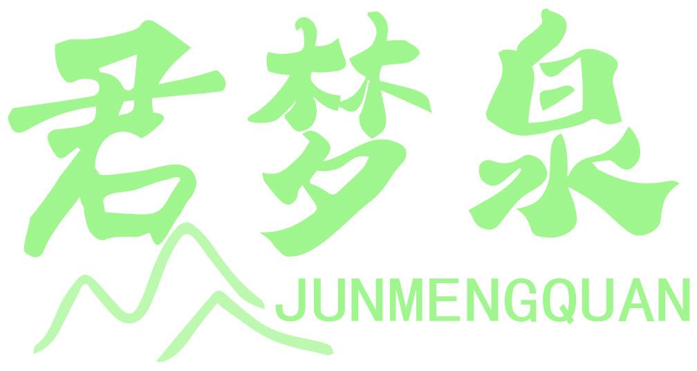 君梦泉