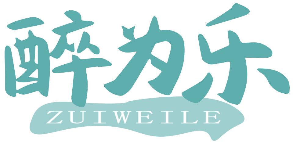 醉为乐