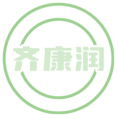 齐康润
