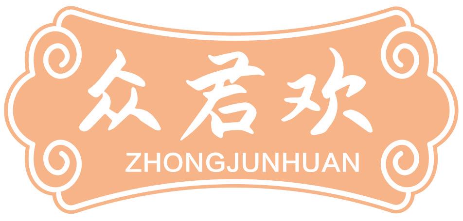 众君欢
