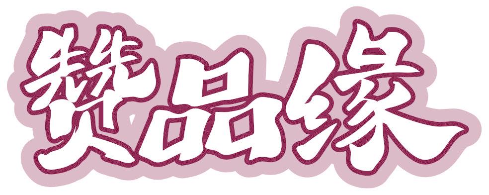 赞品缘