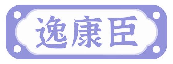逸康臣