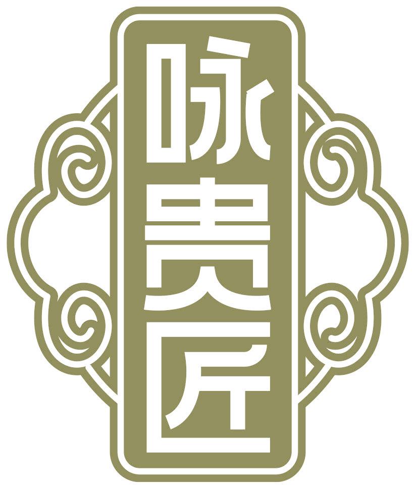 咏贵匠