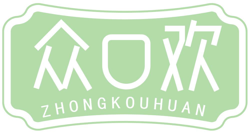 众口欢