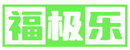 福極樂