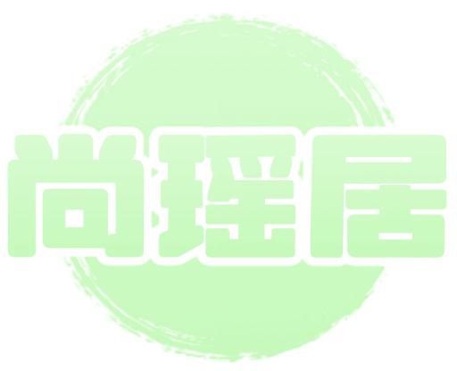 尚瑶居