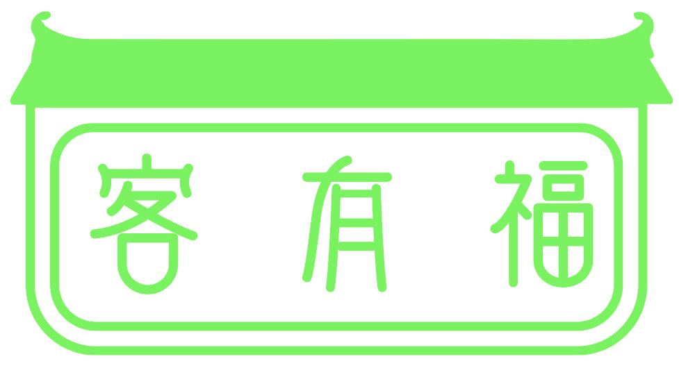 客有福