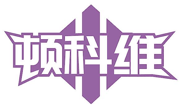 顿科维