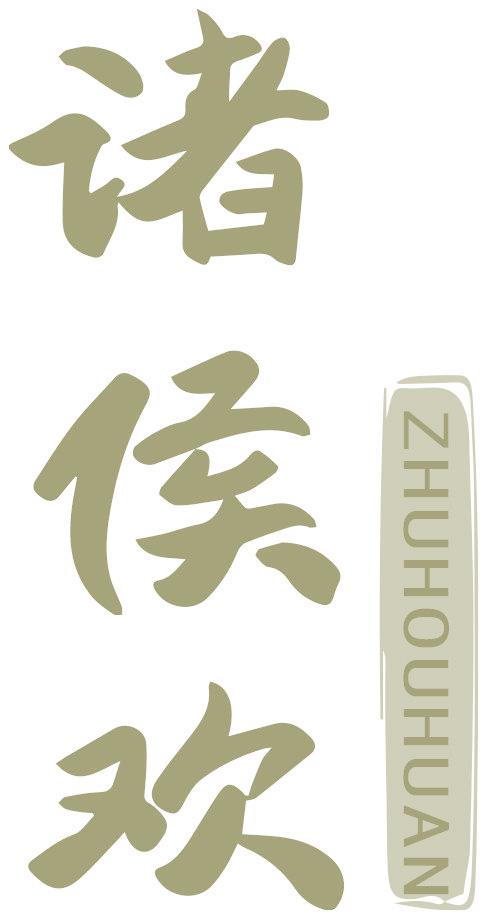 諸侯歡