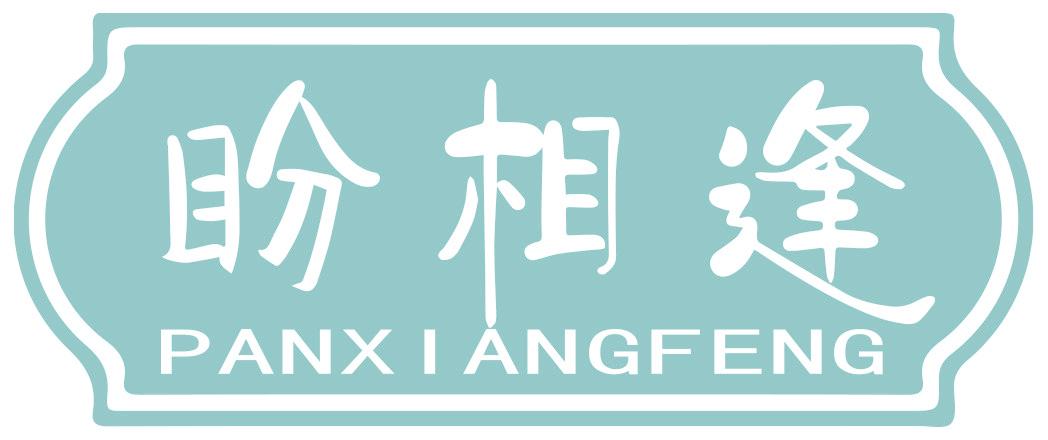 盼相逢