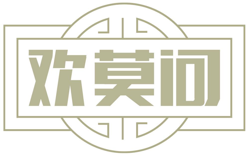 欢莫问