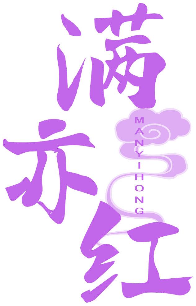 满亦红