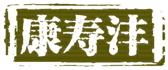 康寿沣