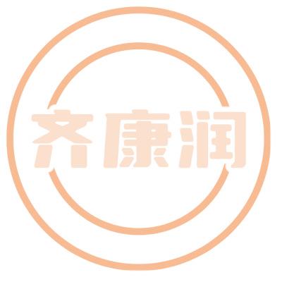 齐康润