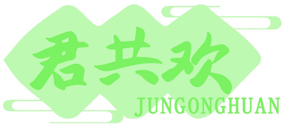 君共歡