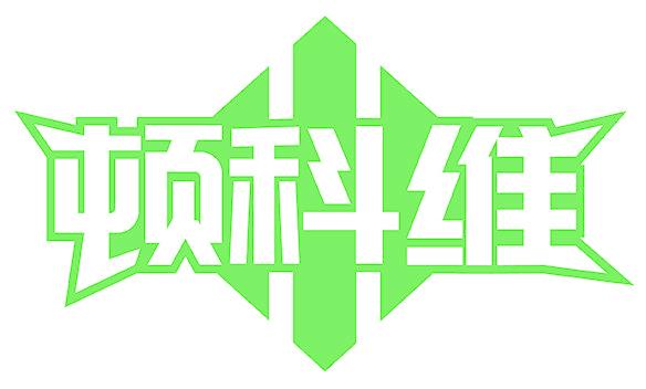 顿科维