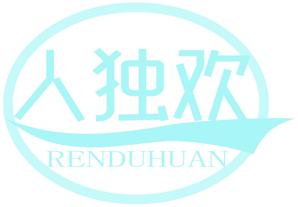 人独欢