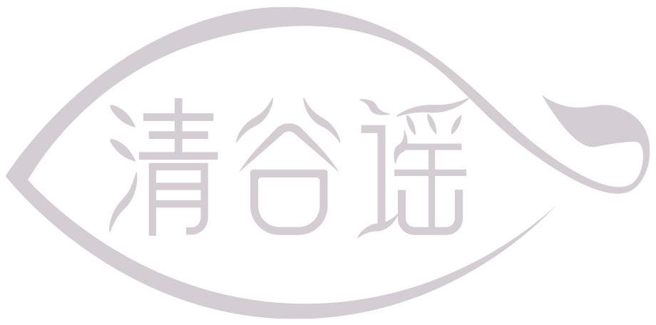 清谷谣